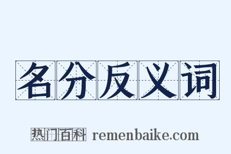 名分反义词是什么意思的图片